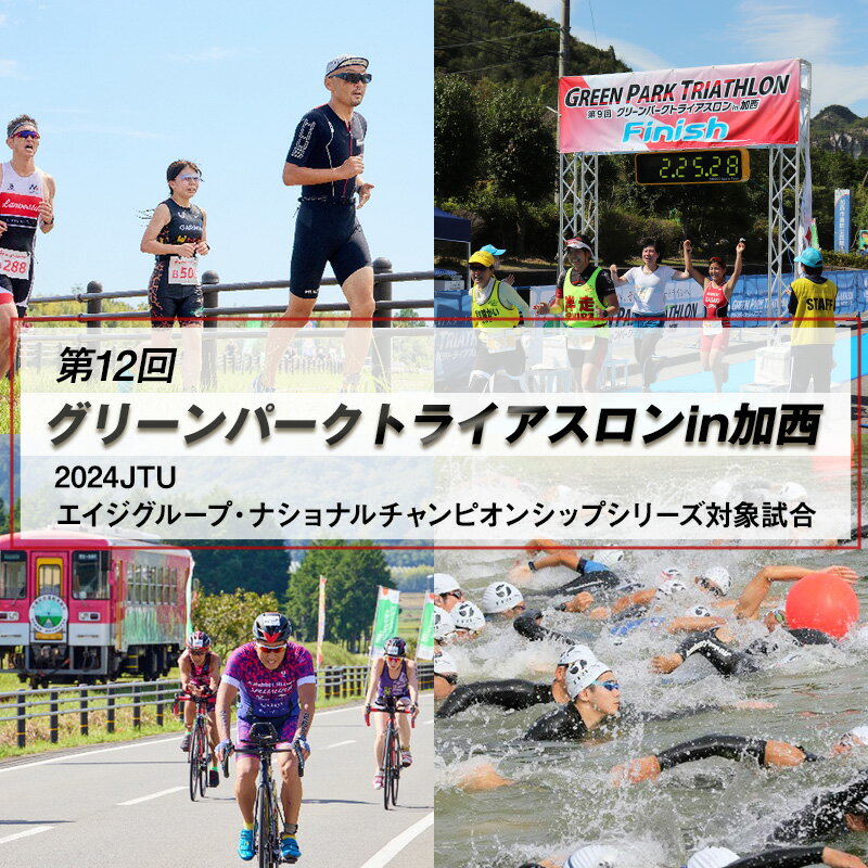 【ふるさと納税】第11回グリーンパークトライアスロン in 加西 出場権（1名分）　【チケット・個人出場権・大会・スポーツ】のサムネイル