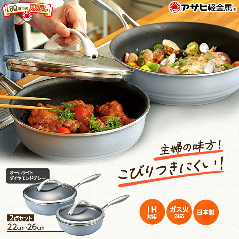 オールライト(26)(22)セット/ダイヤモンドグレー アサヒ軽金属工業 日用品　【雑貨・日用品・食器・フライパン】