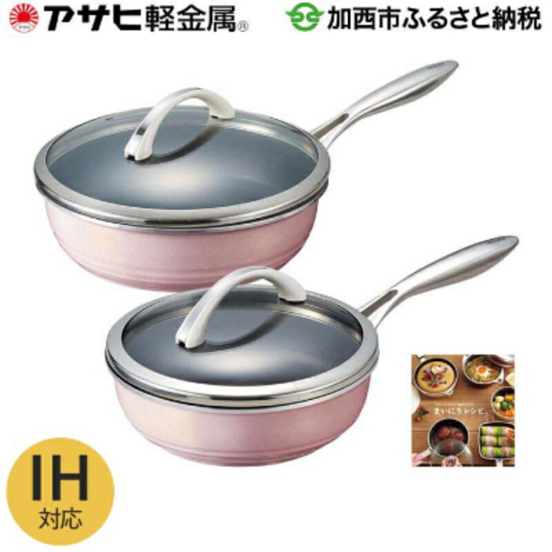 オールライト(26)(22)セット/シャンパンピンク アサヒ軽金属工業 日用品　【雑貨・日用品・食器・フライパン】