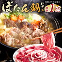 【ふるさと納税】 ぼたん鍋 セット 5～6人前[ 鍋 ジビエ 猪肉 ] 【お肉・味噌・みそ・猪肉・いのしし・ぼたん味噌・ジビエ】