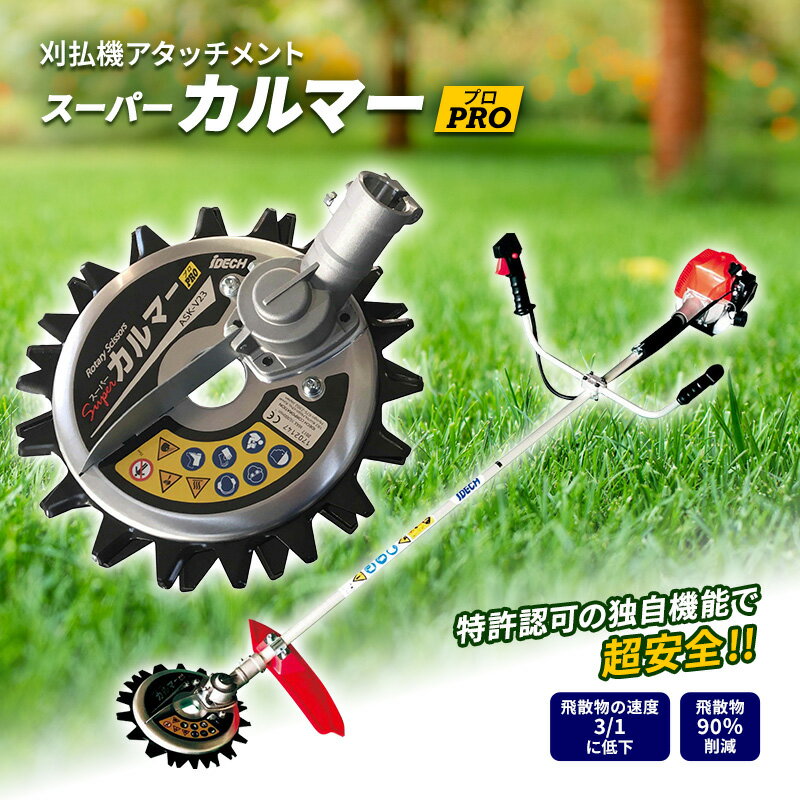 スーパーカルマーPRO（プロ）　【雑貨・日用品・草刈り・DIY】