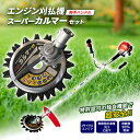 【ふるさと納税】草刈り機 スーパーカルマー セット 両手ハンドル アイデック 刈払機 エンジン スーパーカルマーPRO ask-v23 替刃 刃 アタッチメント...
