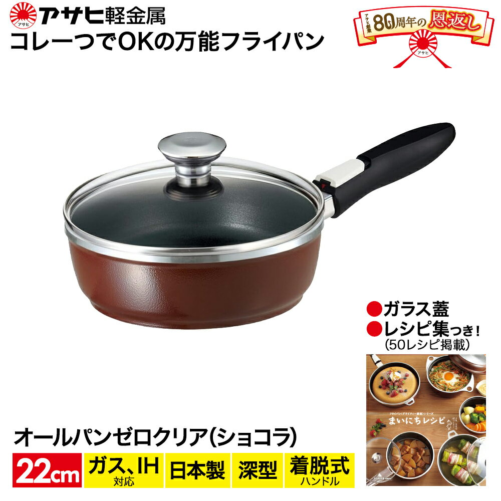 【ふるさと納税】 オールパンゼロクリア22(ショコラ) アサヒ軽金属工業 日用品 　【雑貨・日用品・キ...