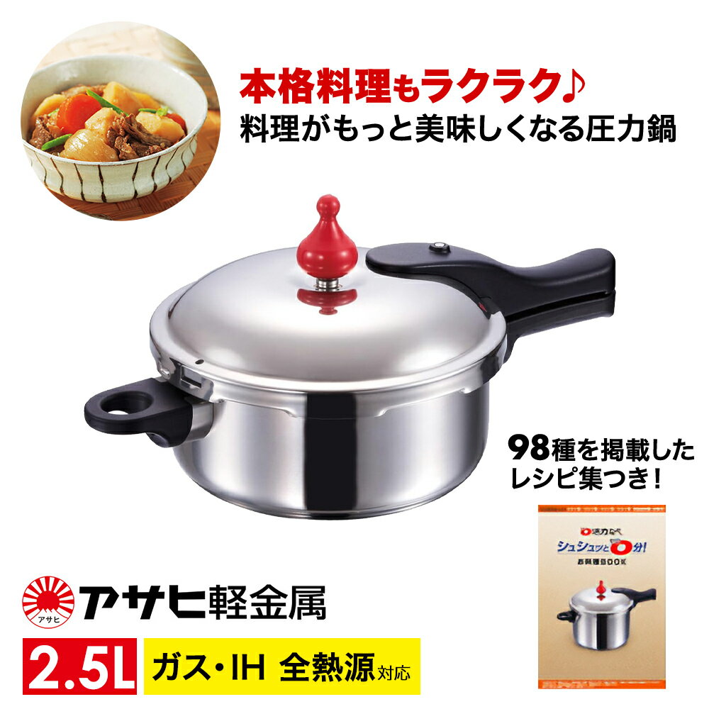 ゼロ活力なべ(S)2.5L アサヒ軽金属工業 時短 IH対応 節約 国産 日用品 母の日 おすすめ ギフト プレゼント お祝い [調理器具・キッチン用品・日用品・鍋・圧力鍋]