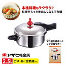 キッチン用品・食器・調理器具人気ランク17位　口コミ数「10件」評価「4.9」「【ふるさと納税】ゼロ活力なべ(S)2.5L アサヒ軽金属工業 時短 IH対応 節約 国産 日用品ギフト プレゼント お祝い　【調理器具・キッチン用品・日用品・鍋・圧力鍋】」