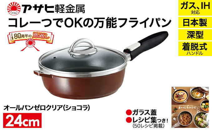 【ふるさと納税】オールパンゼロクリア24(ショコラ) アサヒ軽金属工業 日用品　【調理器具・キッチン用品・フライパン】