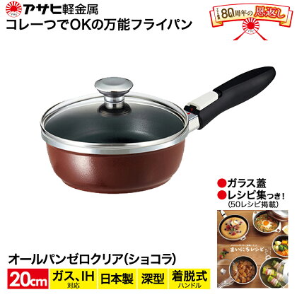 オールパンゼロクリア20(ショコラ) アサヒ軽金属工業 日用品　【雑貨・日用品】