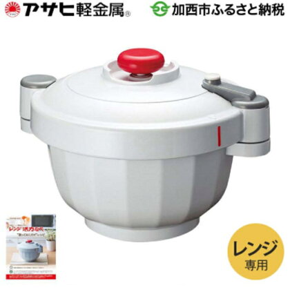 レンジ活力なべ〈電子レンジ専用圧力なべ〉 アサヒ軽金属工業 日用品　【雑貨・日用品】