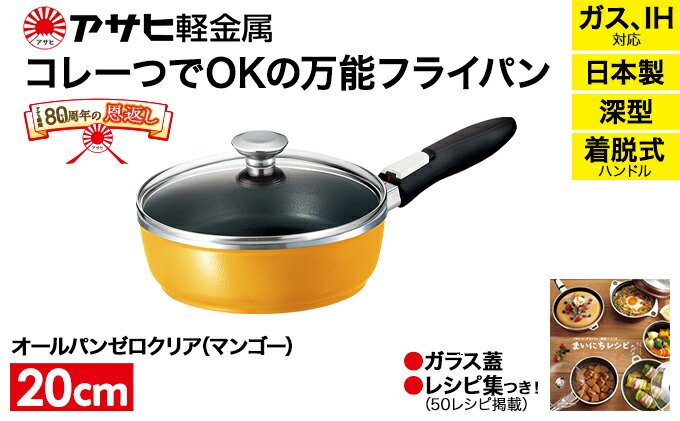 【ふるさと納税】オールパンゼロクリア20(マンゴー) アサヒ軽金属工業 日用品　【調理器具・キッチン用品・フライパン・多機能】