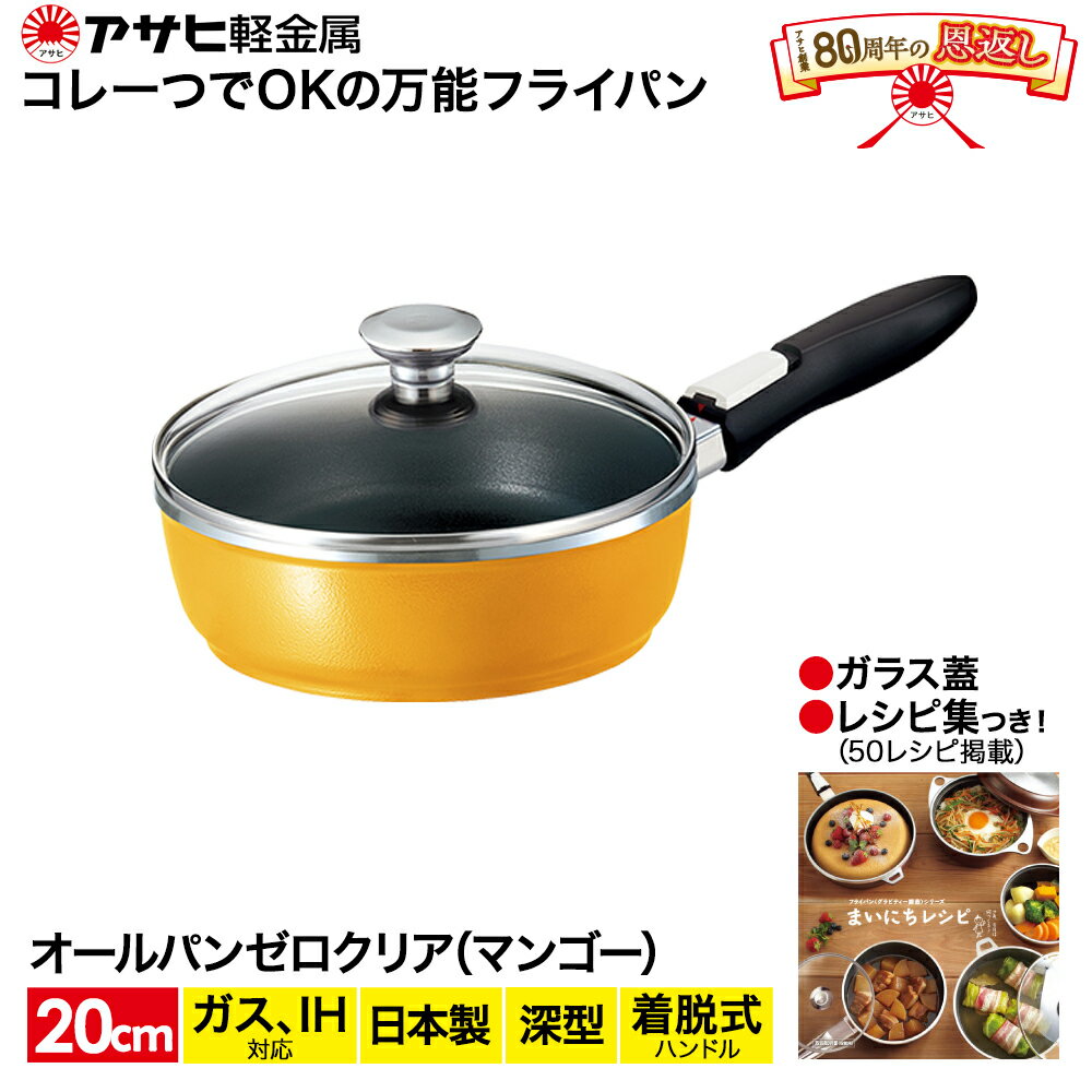 オールパンゼロクリア20(マンゴー) アサヒ軽金属工業 日用品 [調理器具・キッチン用品・フライパン・多機能]