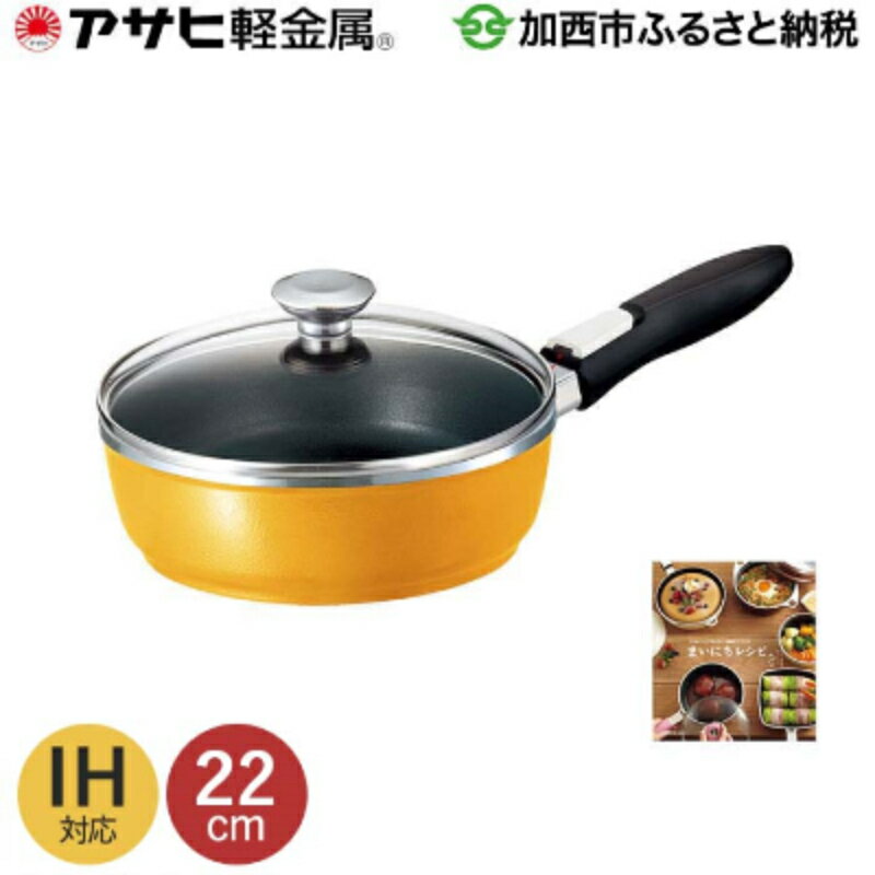 【ふるさと納税】オールパンゼロクリア22(マンゴー) アサヒ軽金属工業 日用品　【調理器具・キッチン...