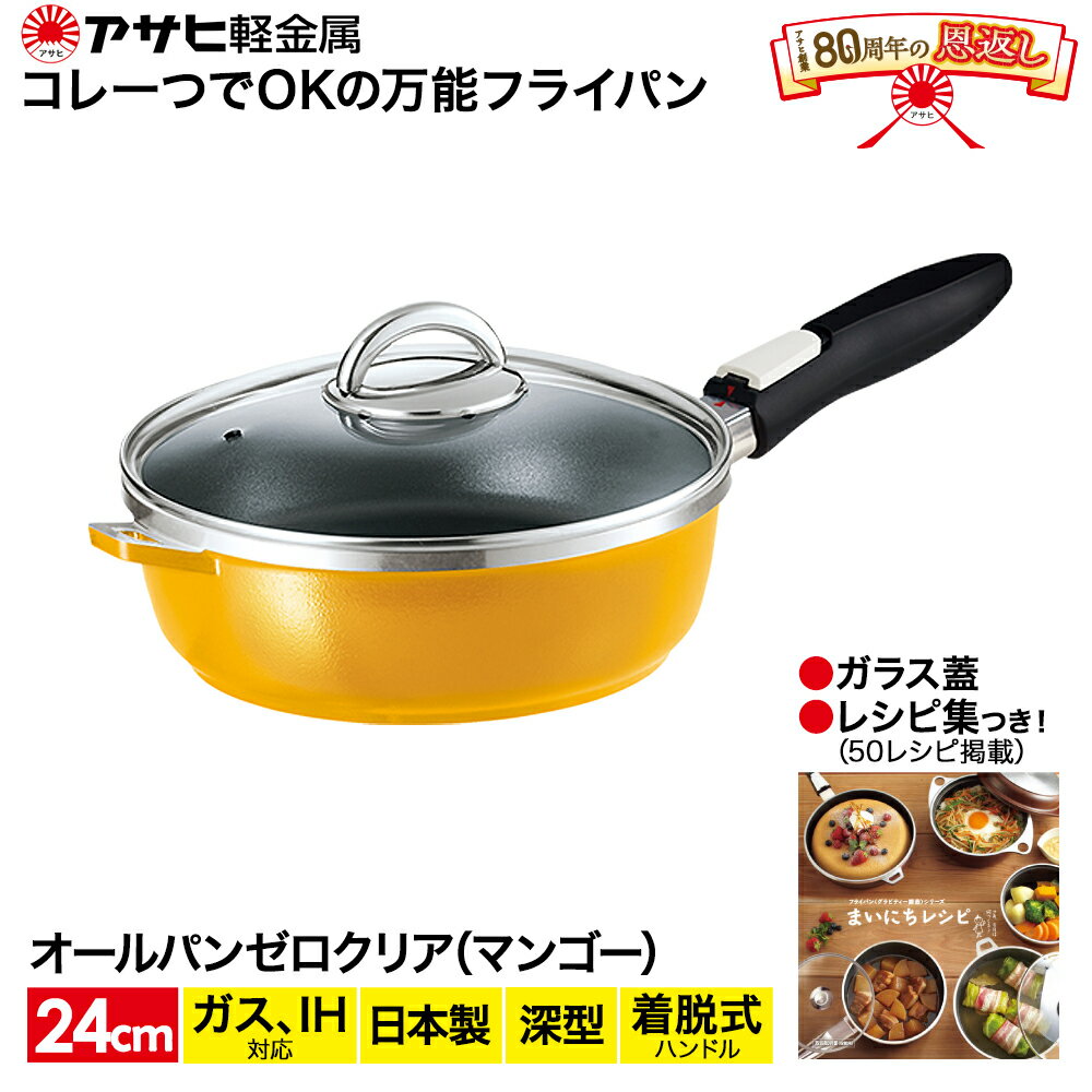 【ふるさと納税】オールパンゼロクリア24(マンゴー) アサヒ軽金属工業 日用品　【調理器具・キッチン用品・フライパン】