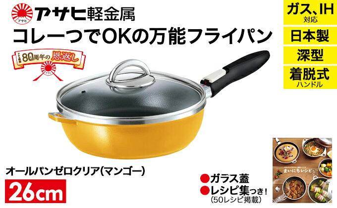 【ふるさと納税】 オールパンゼロクリア26(マンゴー) アサヒ軽金属工業 日用品 　【調理道具・キッチン用品・フライパン】