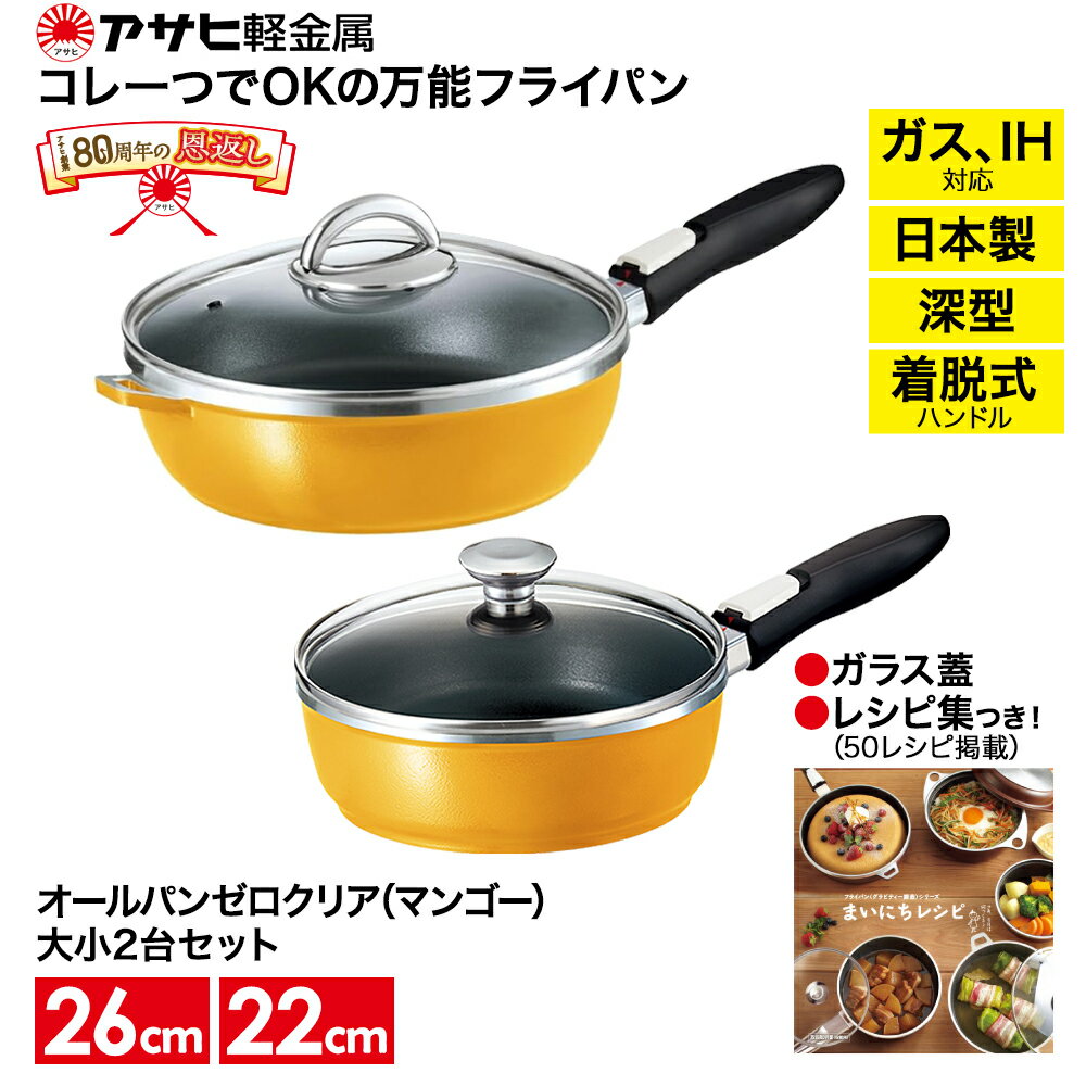 オールパンゼロクリア(26)(22)セット(マンゴー) アサヒ軽金属工業 日用品 [調理道具・キッチン用品・フライパン]