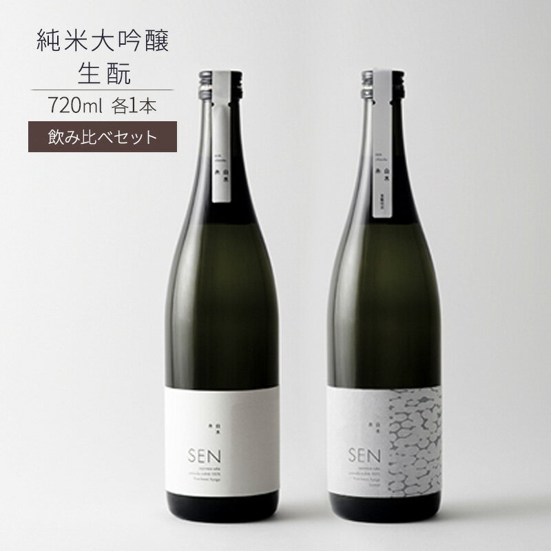 【ふるさと納税】日本酒 SEN 生酛 + 純米大吟醸 飲み比