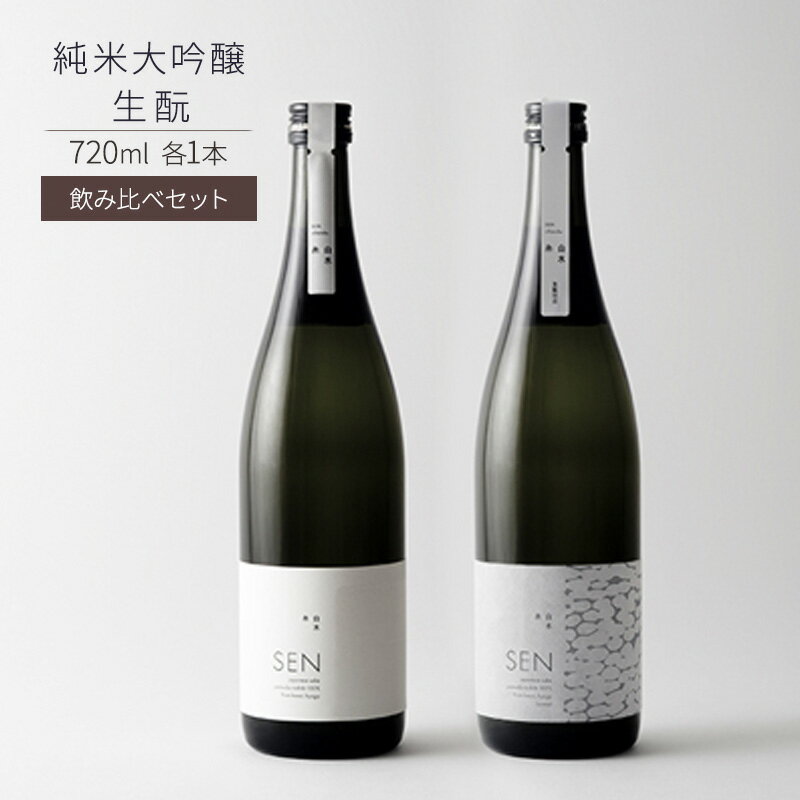 【ふるさと納税】日本酒 SEN 生もと + 純米大吟醸 飲み