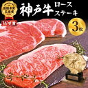 神戸牛 【ふるさと納税】神戸牛 ロースステーキ 600g 約200g×3枚 牛肉 和牛 お肉 ステーキ肉 ロース 黒毛和牛 焼肉 焼き肉 但馬牛 ブランド牛 冷凍 ヒライ牧場 キャンプ BBQ アウトドア バーベキュー ギフト　【牛肉・お肉・神戸牛・ステーキ・和牛】