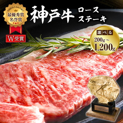 神戸牛 ロースステーキ 600g 約200g×3枚 牛肉 和牛 お肉 ステーキ肉 ロース 黒毛和牛 焼肉 焼き肉 但馬牛 ブランド牛 冷凍 ヒライ牧場 キャンプ BBQ アウトドア バーベキュー ギフト　【牛肉・お肉・神戸牛・ステーキ・和牛】