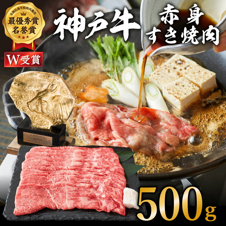 【ふるさと納税】神戸牛 赤身すき焼き/しゃぶしゃぶ 500g　【お肉・牛肉・和牛・すき焼き】 ヒライ牧場 小分け　【お肉・牛肉・和牛・すき焼き・赤身】