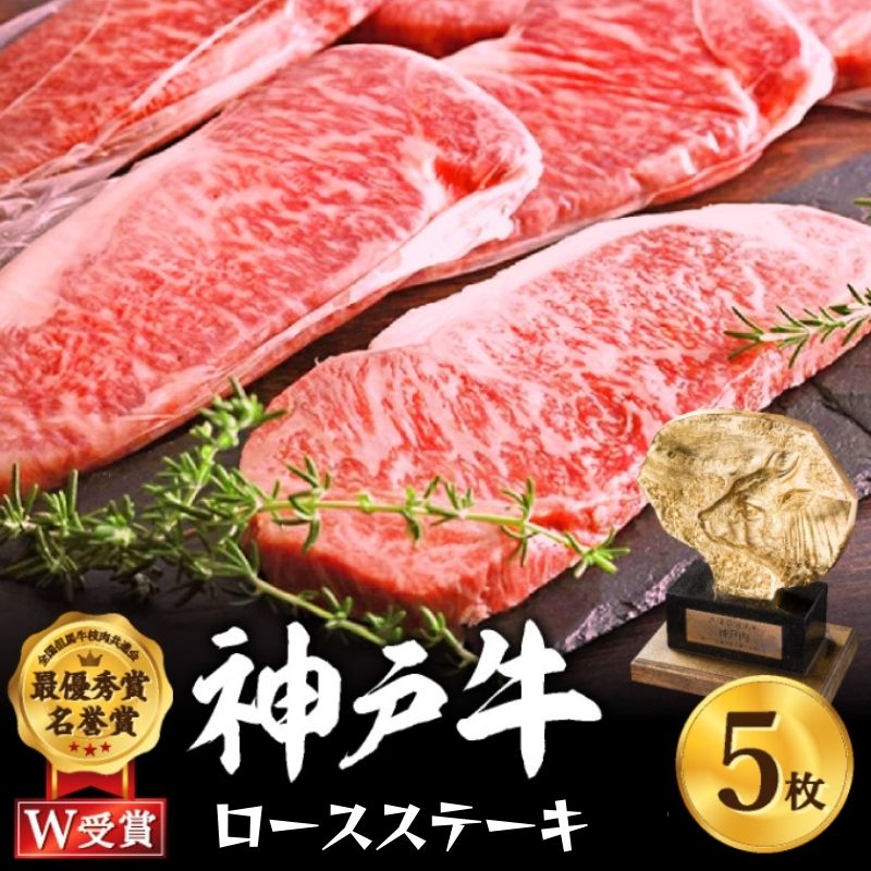 神戸牛 【ふるさと納税】神戸牛 ロースステーキ 1kg 約200g×5枚 牛肉 和牛 お肉 ステーキ肉 ロース 黒毛和牛 焼肉 焼き肉 但馬牛 ブランド牛 冷凍 ヒライ牧場 キャンプ BBQ アウトドア バーベキュー ギフト　【お肉・牛肉・サーロイン・和牛】