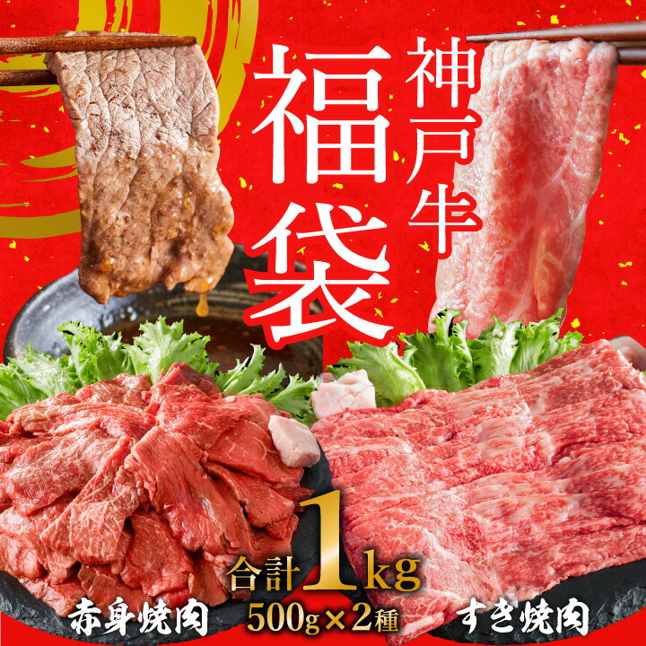 神戸牛赤身焼肉500g+すき焼肉500g 1kg 福袋 A4以上 神戸ビーフ ヒライ牧場 ハッピーバッグ ニューイヤー 新年 年始特別 神戸牛 但馬牛 焼肉 すき焼き 霜降り [お肉・牛肉・和牛・詰め合わせ]