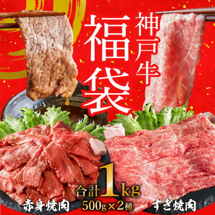 神戸牛赤身焼肉500g＋すき焼肉500g 1kg 福袋 A4以上 神戸ビーフ ヒライ牧場 ハッピーバッグ ニューイヤー 新年 年始特別 神戸牛 但馬牛 焼肉 すき焼き 霜降り　【お肉・牛肉・和牛・詰め合わせ】