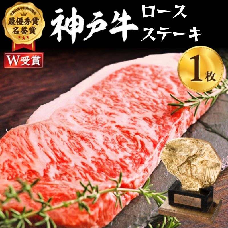 神戸牛 ロースステーキ 約200g×1枚 牛肉 和牛 お肉 ステーキ肉 ロース 黒毛和牛 焼肉 焼き肉 但馬牛 ブランド牛 冷凍 ヒライ牧場 キャンプ BBQ アウトドア バーベキュー ソロキャンプ ギフト　