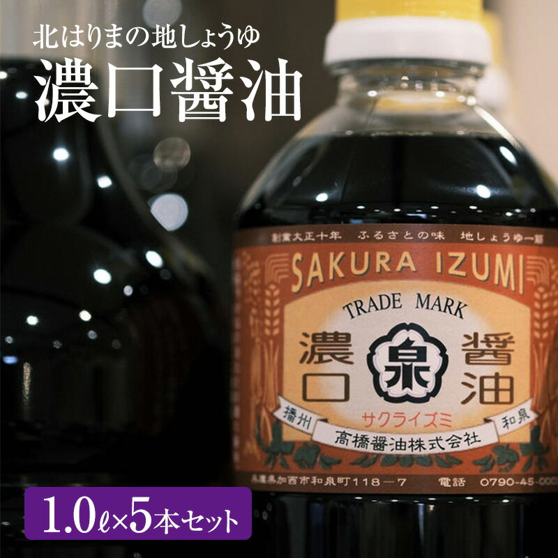 [北はりまの地しょうゆ]濃口醤油5本セット [調味料・醤油・しょうゆ・濃口]