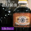 【ふるさと納税】醤油 濃口醤油 5本 セット 北はりまの地しょうゆ 調味料 しょうゆ しょう油 濃口 こいくち醤油 濃口醤油 かけ醤油 兵庫 兵庫県