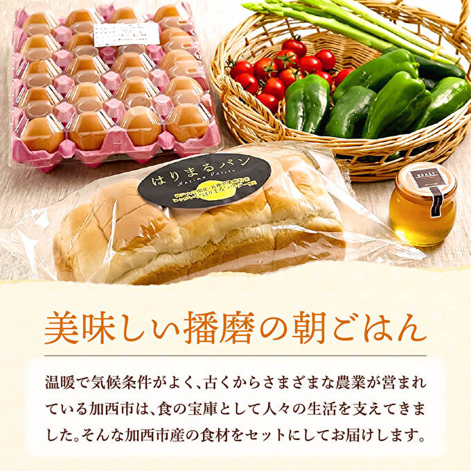 【ふるさと納税】笑顔あふれる『播磨特選モーニングセット』 パン 食パン 卵 野菜 詰合せ