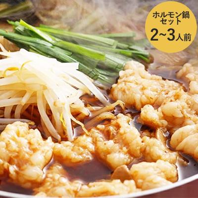 【ふるさと納税】『兵庫県産黒毛和牛』新鮮野菜で食べるホルモン鍋セット2～3人前　【鍋セット・モツ鍋・お鍋】