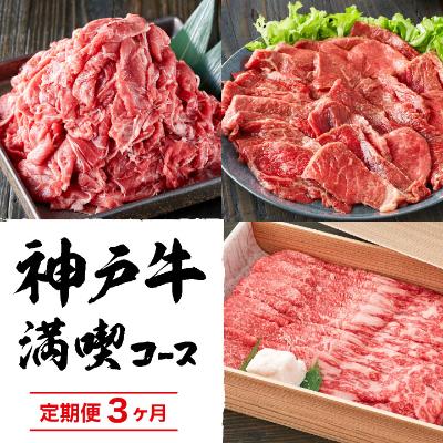 【ふるさと納税】定期便 肉 神戸牛 赤身3種【3ヶ月連続お届