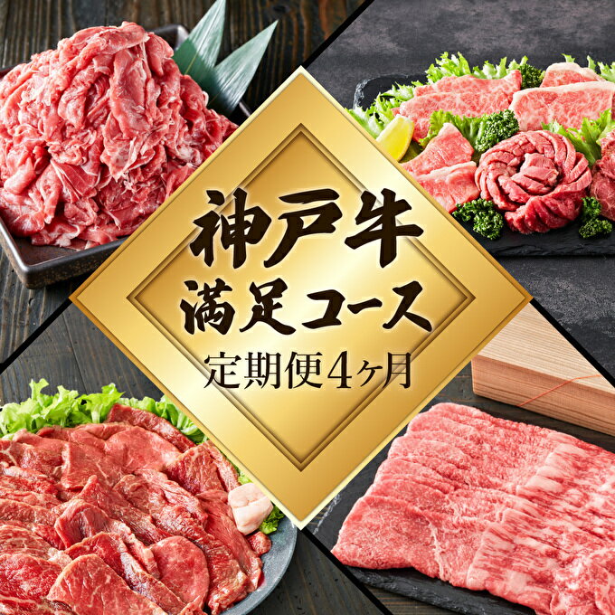 【ふるさと納税】定期便 肉 神戸牛 満足4種【4ヶ月連続お届け】全4回 【赤身焼肉・肩ロースすき焼き肉・ロースステーキ3枚・焼肉食べ比べ 4ヵ月】定期便 お肉 牛肉 和牛 すき焼き ステーキ肉 ヒライ牧場 お届け：ご入金の翌月より毎月中旬頃　【定期便・ 神戸ビーフ 】