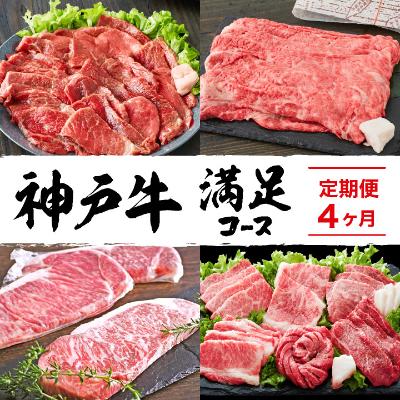 定期便 肉 神戸牛 満足4種[4ヶ月連続お届け]全4回 [赤身焼肉・肩ロースすき焼き肉・ロースステーキ3枚・焼肉食べ比べ 4ヵ月]定期便 お肉 牛肉 和牛 すき焼き ステーキ肉 ヒライ牧場 お届け:ご入金の翌月より毎月中旬頃 [定期便・ 神戸ビーフ ]