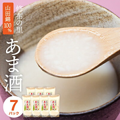 山田錦100%使用『修布の里 あま酒』7パック(ストレートタイプ) 飲料 ドリンク 美容