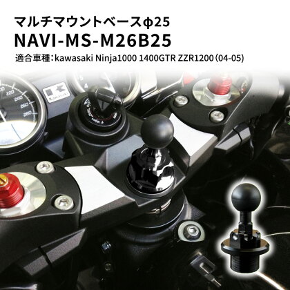 マルチマウントベースφ25 　kawasaki（カワサキ）Ninja1000 1400GTR ZZR1200（04-05）用 NAVI-MS-M26B25　【雑貨・日用品】