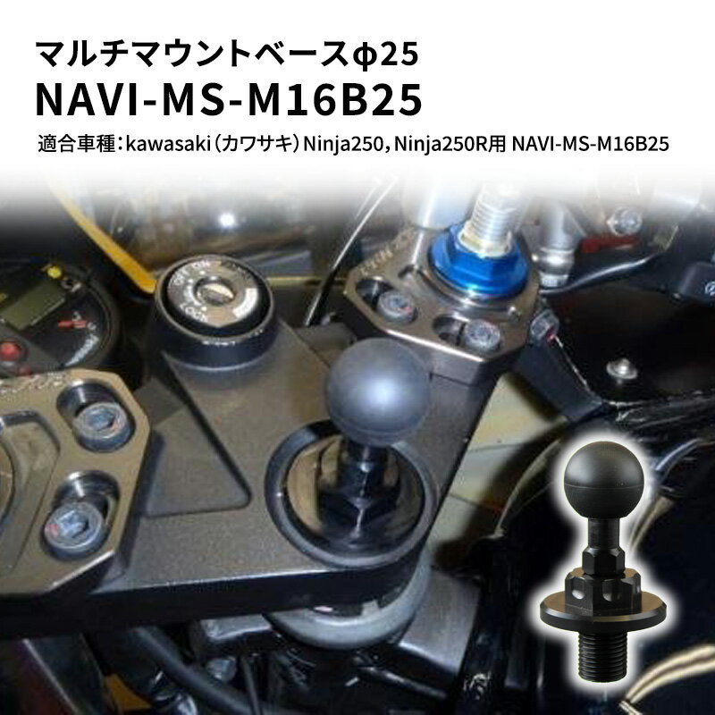 12位! 口コミ数「0件」評価「0」マルチマウントベースφ25　マルチマウントベースφ25　kawasaki（カワサキ）Ninja250，Ninja250R用 NAVI-MS-･･･ 