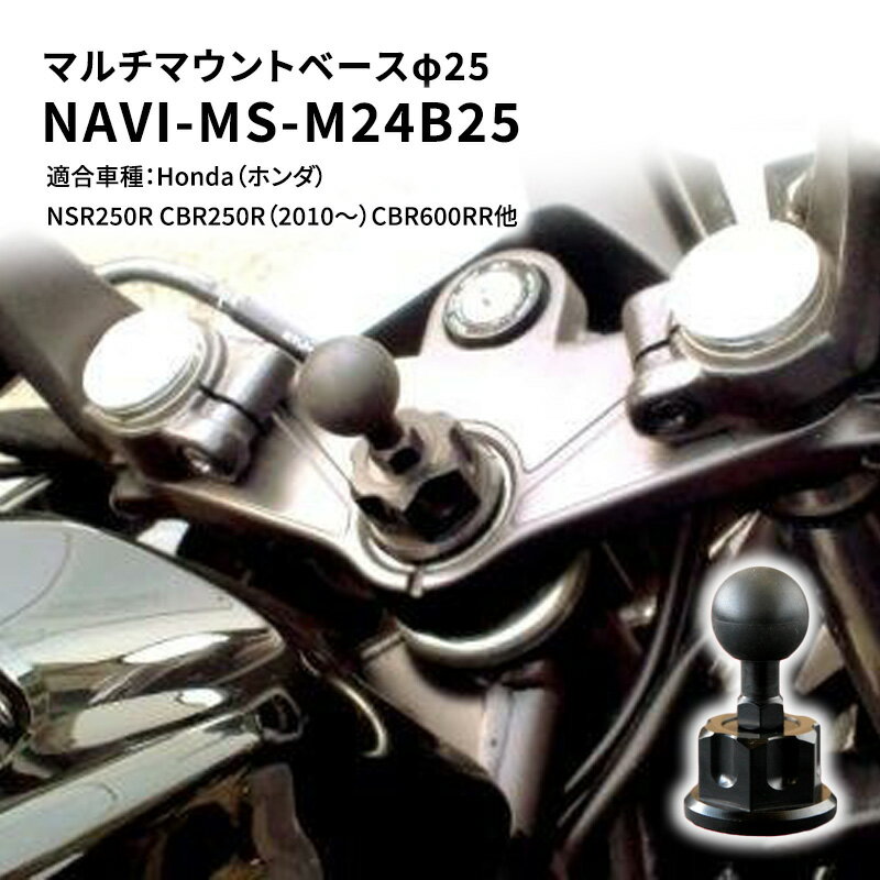 10位! 口コミ数「0件」評価「0」マルチマウントベースφ25　Honda（ホンダ）NSR250R CBR250R（2010～）CBR600RR他用 NAVI-MS-M24B2･･･ 