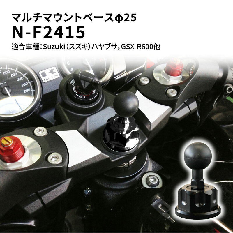 1位! 口コミ数「0件」評価「0」マルチマウントベースφ25　Suzuki（スズキ）ハヤブサ，GSX-R600他用 N-F2415　【雑貨・日用品】