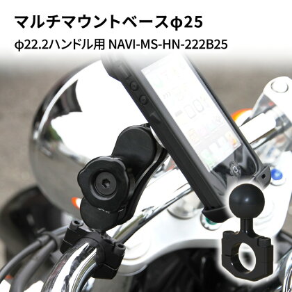 マルチマウントベースφ25　φ22.2ハンドル用 汎用クランプ NAVI-MS-HN-222B25　【雑貨・日用品】