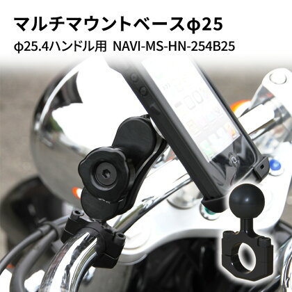 マルチマウントベースφ25　φ25.4ハンドル用 汎用クランプ NAVI-MS-HN-254B25　【雑貨・日用品】