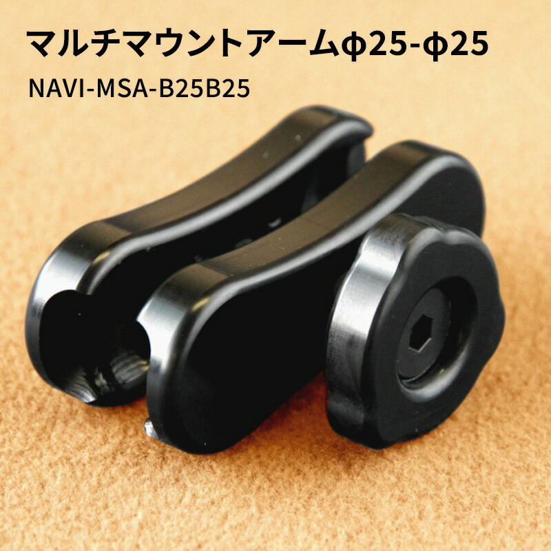 18位! 口コミ数「0件」評価「0」マルチマウントアームφ25-φ25 NAVI-MSA-B25B25　【雑貨・日用品】