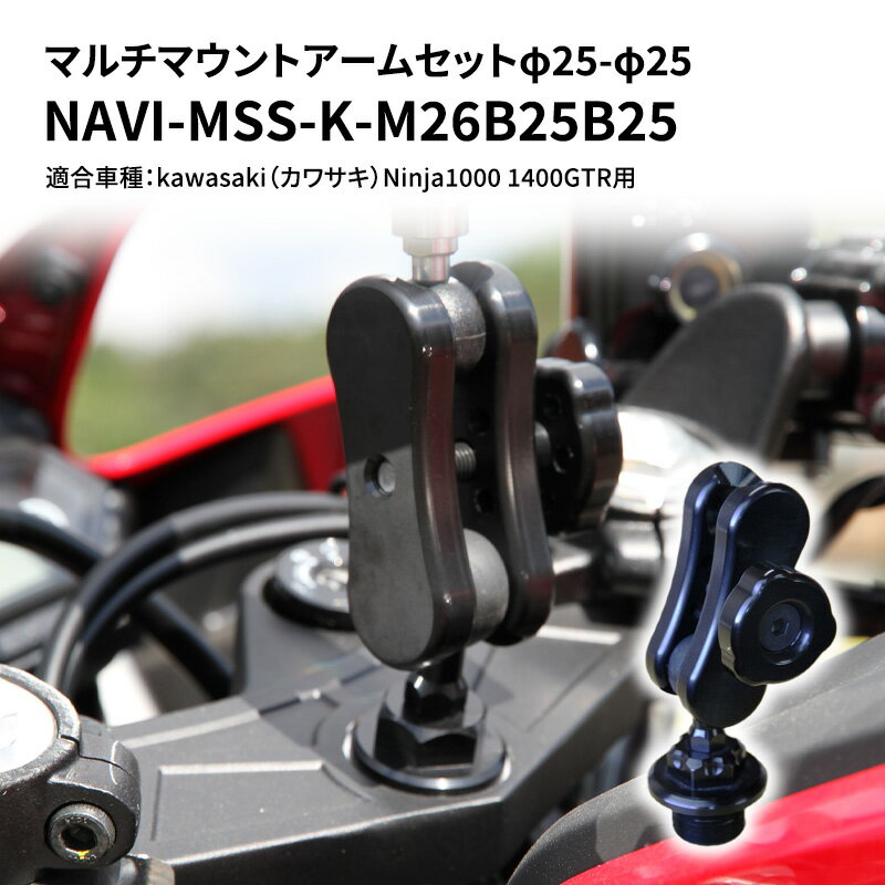 11位! 口コミ数「0件」評価「0」マルチマウントアームセットφ25-φ25　kawasaki（カワサキ）Ninja1000 1400GTR用 NAVI-MSS-K-M26B2･･･ 