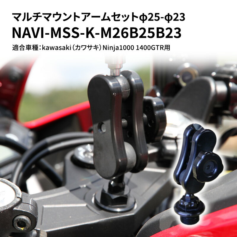15位! 口コミ数「0件」評価「0」マルチマウントアームセットφ25-φ23　kawasaki（カワサキ）Ninja1000 1400GTR用 NAVI-MSS-K-M26B2･･･ 