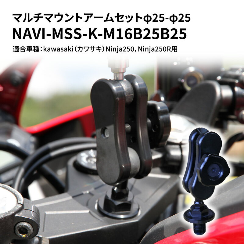 13位! 口コミ数「0件」評価「0」マルチマウントアームセットφ25-φ25　kawasaki（カワサキ）Ninja250，Ninja250R用 NAVI-MSS-K-M16B･･･ 