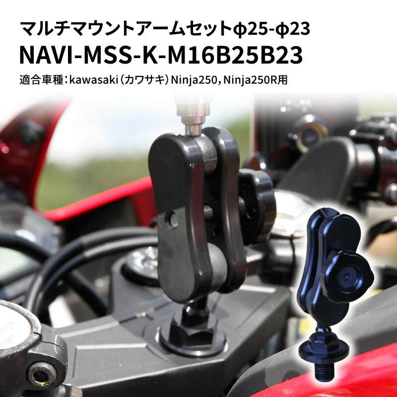 6位! 口コミ数「0件」評価「0」マルチマウントアームセットφ25-φ23　kawasaki（カワサキ）Ninja250，Ninja250R用 NAVI-MSS-K-M16B･･･ 