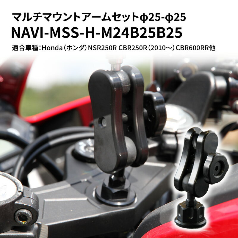 14位! 口コミ数「0件」評価「0」マルチマウントアームセットφ25-φ25　Honda（ホンダ）NSR250R CBR250R（2010～）CBR600RR他用 NAVI-M･･･ 