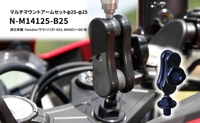 【ふるさと納税】マルチマウントアームセットφ25-φ25　Yamaha（ヤマハ）YZF-R25，SR400（～00）他用 N-M14125-B25　【雑貨・日用品】