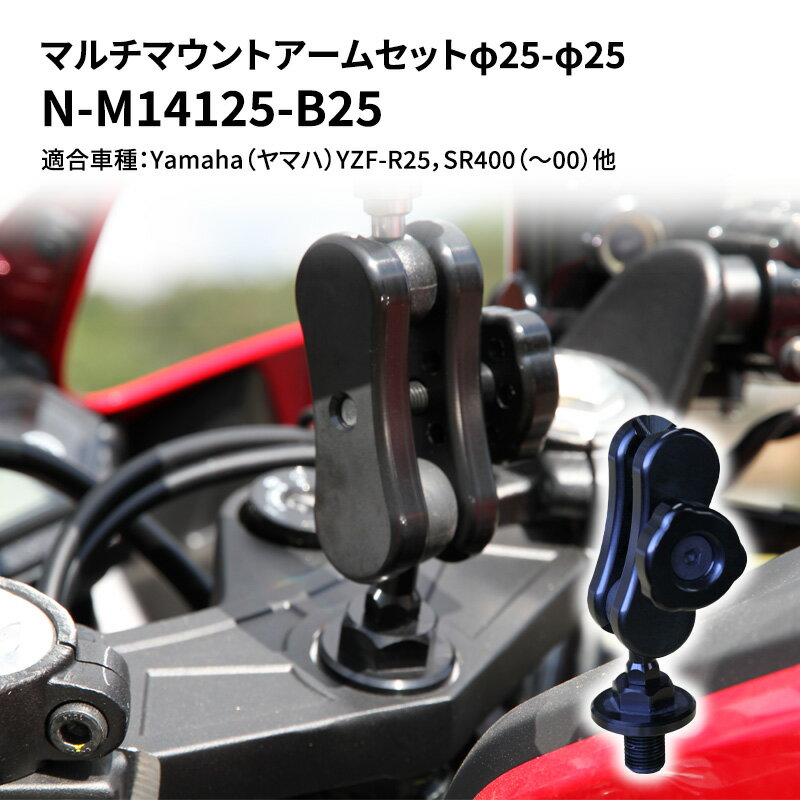 【ふるさと納税】マルチマウントアームセットφ25-φ25　Yamaha（ヤマハ）YZF-R25，SR400（～00）他用 N-M14125-B25　【雑貨・日用品】