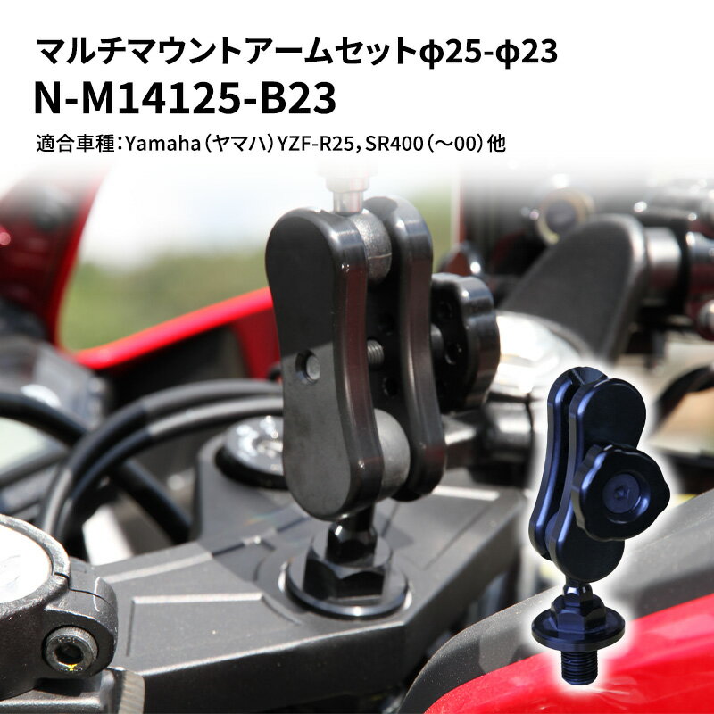 マルチマウントアームセットφ25-φ23 Yamaha(ヤマハ)YZF-R25,SR400(〜00)他用 N-M14125-B23 [雑貨・日用品]